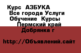 Курс “АЗБУКА“ Online - Все города Услуги » Обучение. Курсы   . Пермский край,Добрянка г.